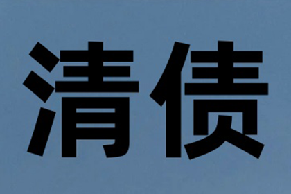 宁江清债公司